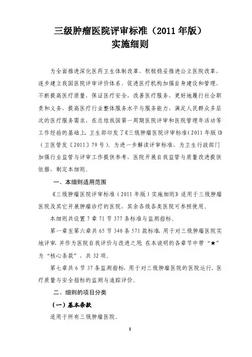 三级肿瘤医院评审标准(2011年版)实施细则 