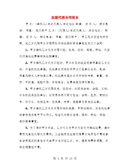 加盟代理合同范本(4篇)