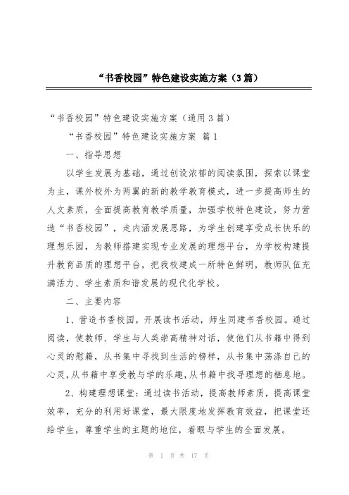 “书香校园”特色建设实施方案(3篇)