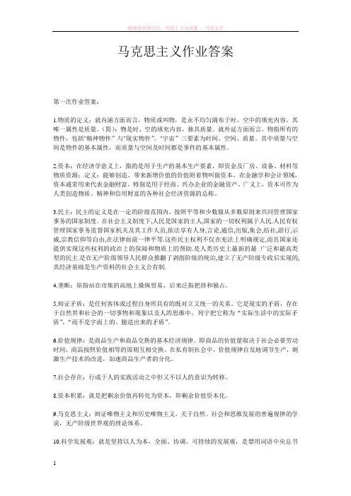 马克思主义作业一到五全部答案