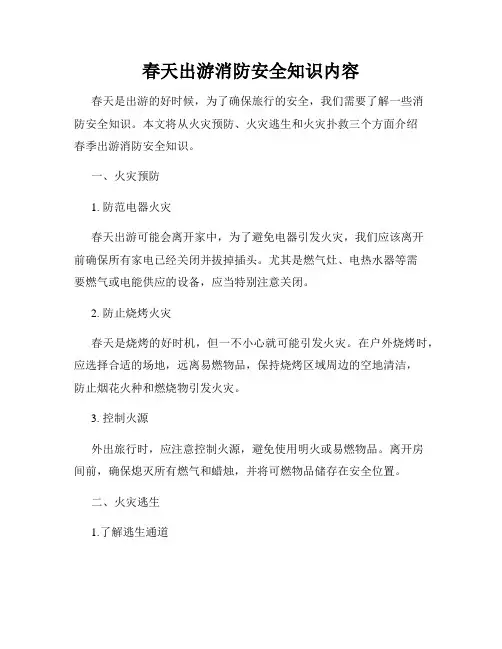 春天出游消防安全知识内容