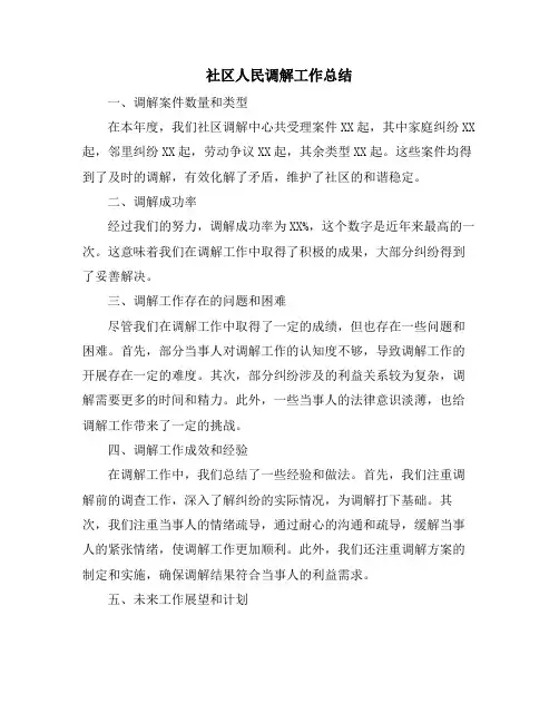 社区人民调解工作总结
