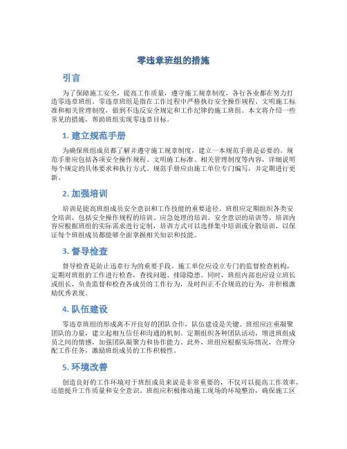 零违章班组的措施