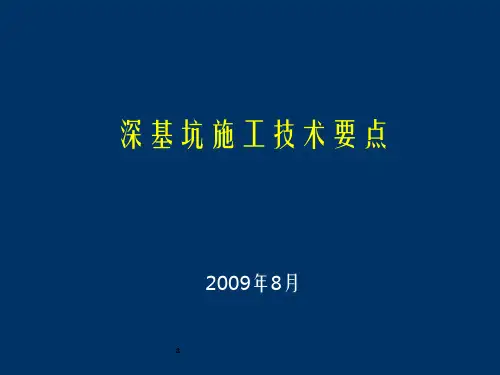 深基坑施工注意事项和施工技术要点