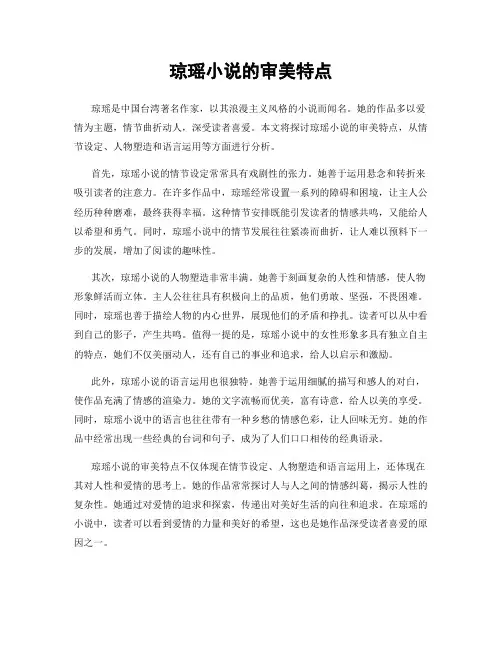 琼瑶小说的审美特点