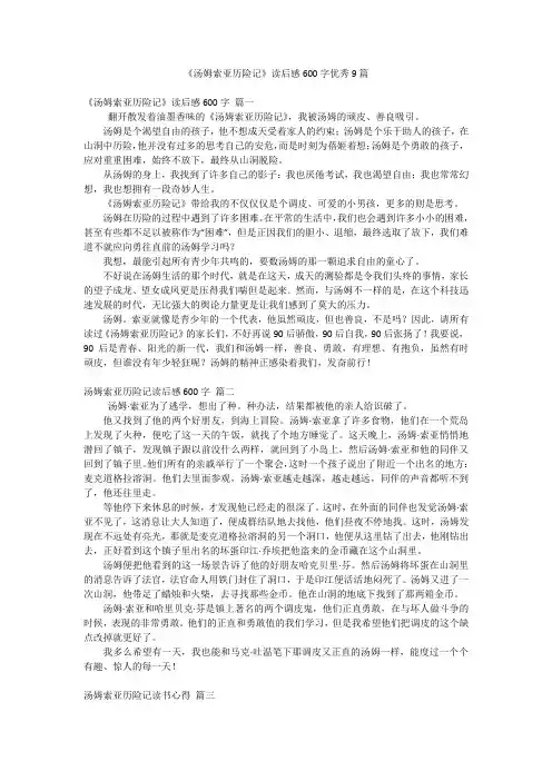 《汤姆索亚历险记》读后感600字优秀9篇