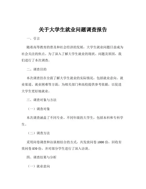 关于大学生就业问题调查报告