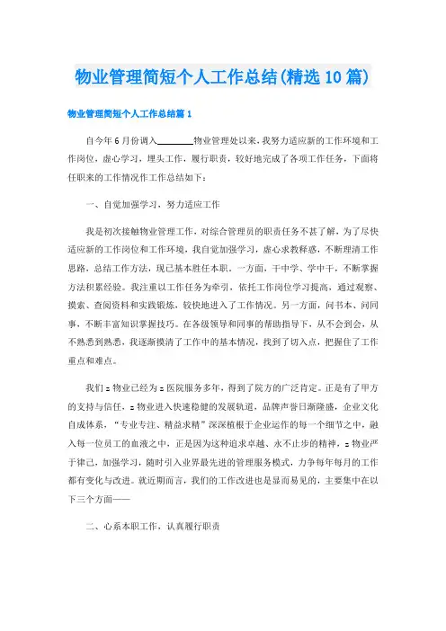 物业管理简短个人工作总结(精选10篇)