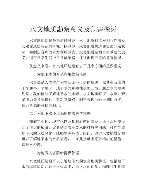 水文地质勘察意义及危害探讨