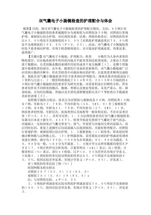 双气囊电子小肠镜检查的护理配合与体会