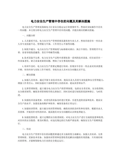 电力安全生产管理中存在的问题及其解决措施