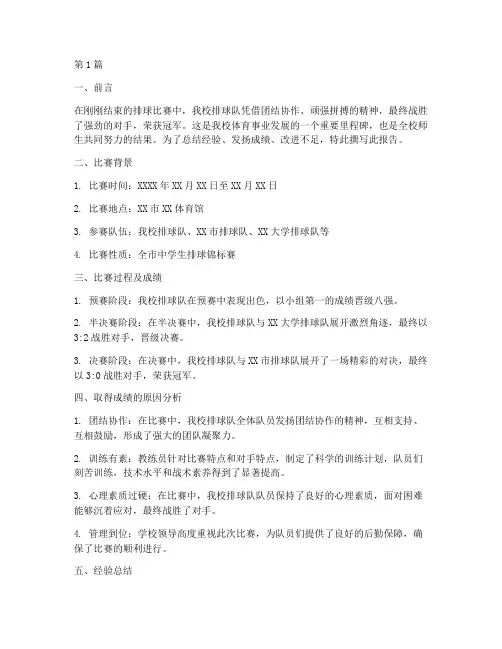 排球夺冠总结报告范文(3篇)