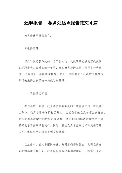 述职报告 ：教务处述职报告范文4篇