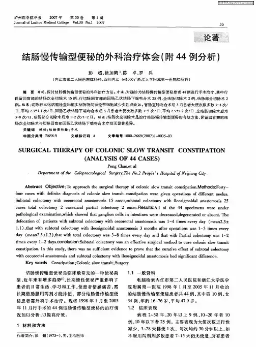 结肠慢传输型便秘的外科治疗体会(附44例分析)