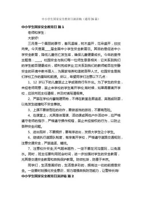 中小学生国家安全教育日演讲稿（通用26篇）