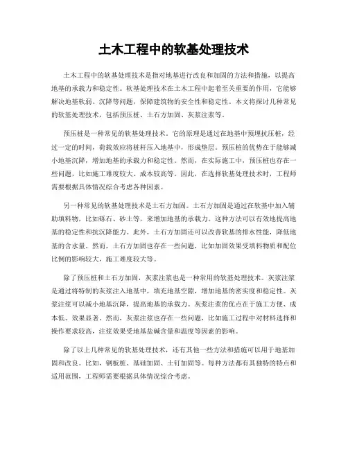 土木工程中的软基处理技术
