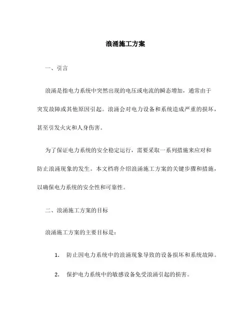 浪涌施工方案