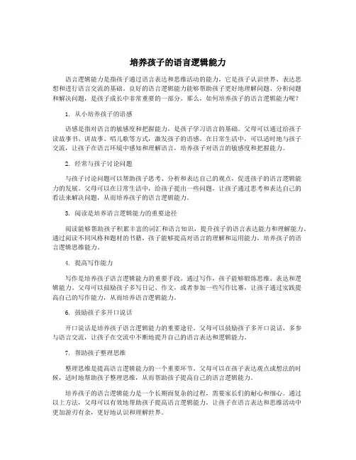 培养孩子的语言逻辑能力