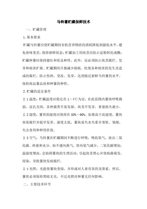 马铃薯贮藏保鲜技术