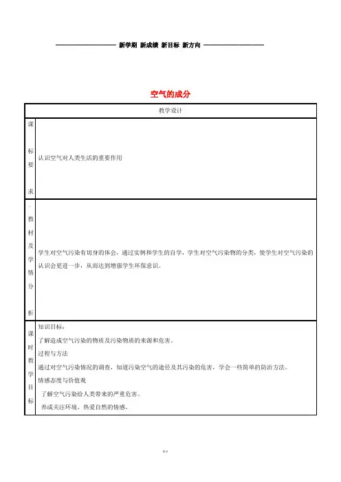 九年级化学上册 第2章 空气、物质的构成 2.1 空气的成分(第3课时)教案 (新版)粤教版