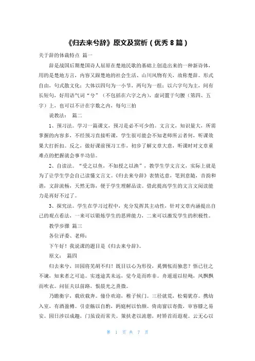 《归去来兮辞》原文及赏析(优秀8篇)