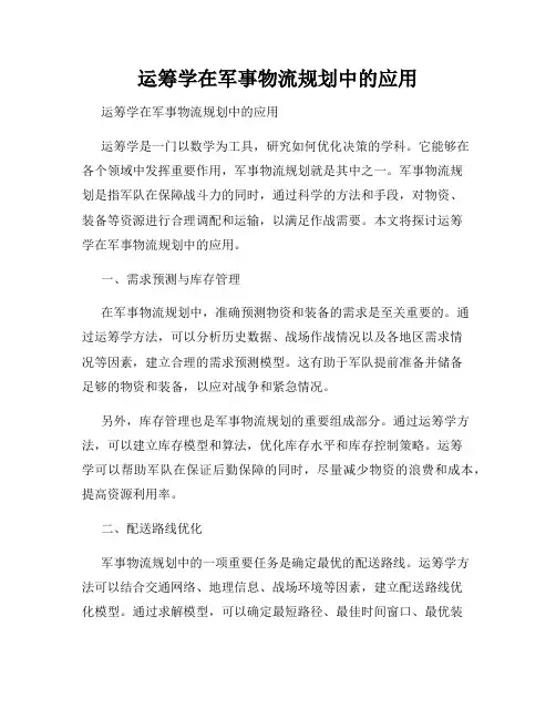运筹学在军事物流规划中的应用  