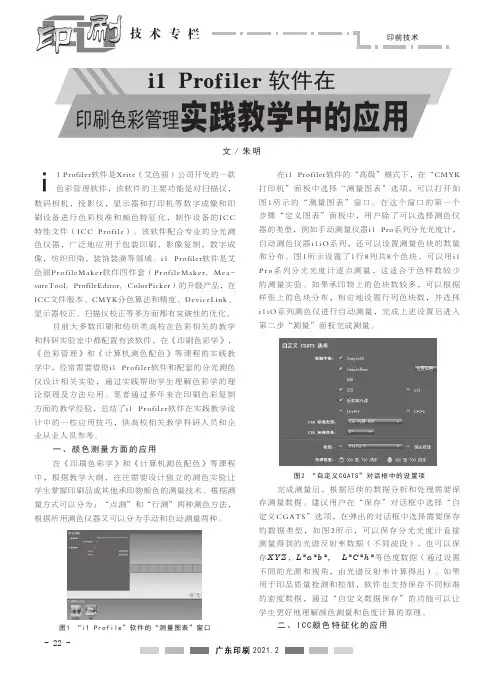i1 Profiler软件在印刷色彩管理实践教学中的应用