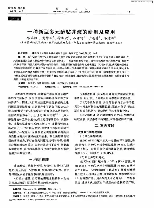 一种新型多元醇钻井液的研制及应用