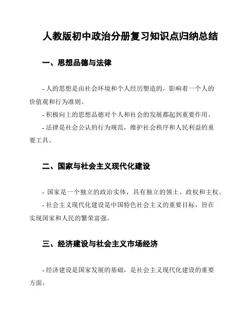 人教版初中政治分册复习知识点归纳总结