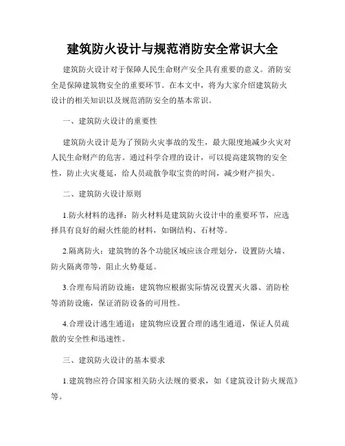 建筑防火设计与规范消防安全常识大全