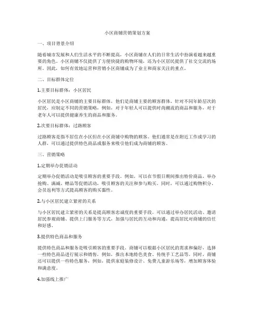 小区商铺营销策划方案