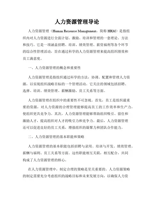 人力资源管理导论