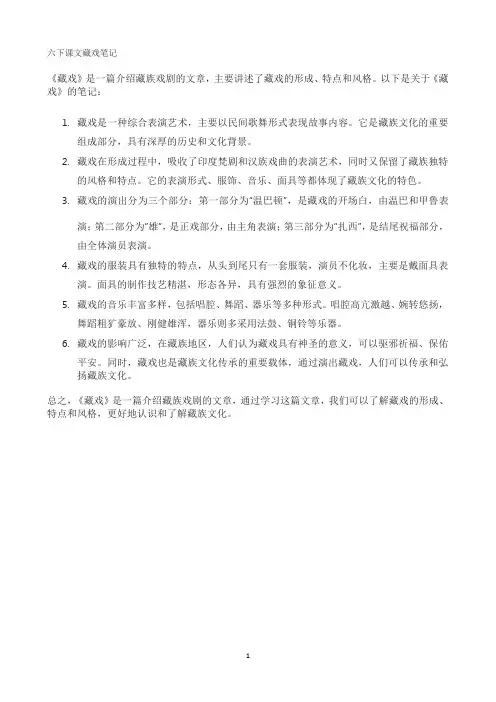 六下课文藏戏笔记
