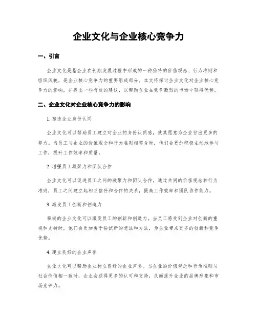企业文化与企业核心竞争力
