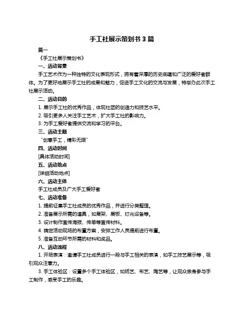 手工社展示策划书3篇