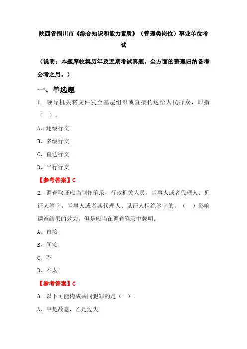 陕西省铜川市《综合知识和能力素质》(管理类岗位)事业单位国考真题