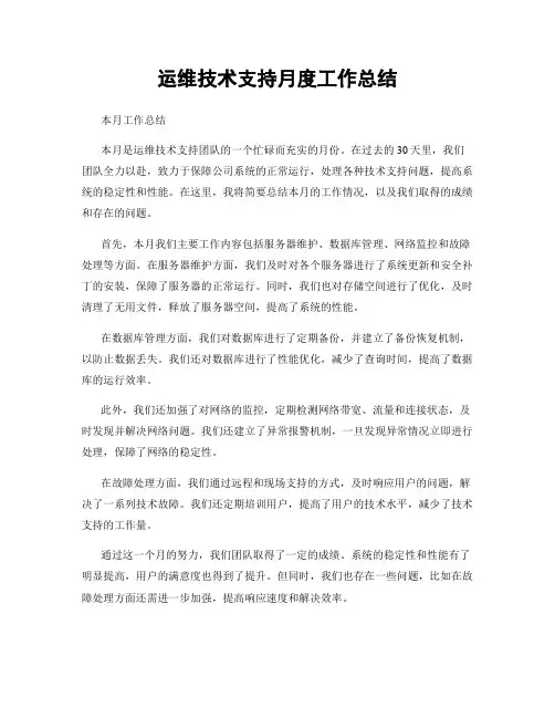 运维技术支持月度工作总结