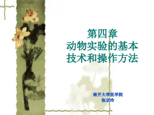 完整版动物实验的基本技术操作方法