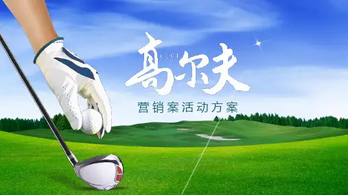 【内容完整】高尔夫营销活动方案模板