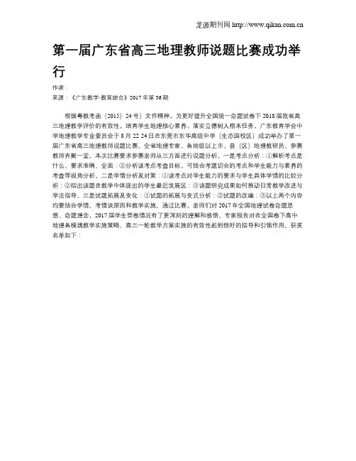 第一届广东省高三地理教师说题比赛成功举行