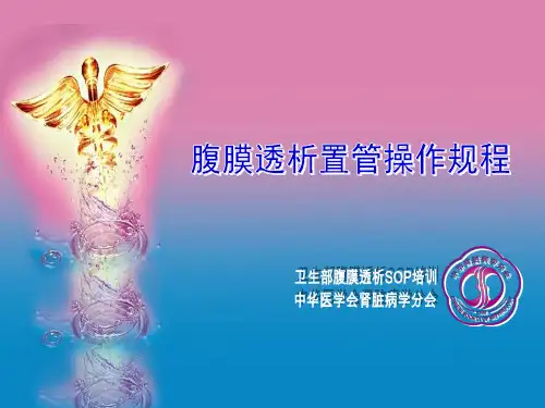 03-腹膜透析导管的植入及护理