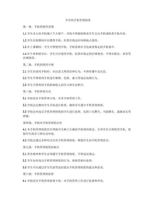 中学的手机管理制度