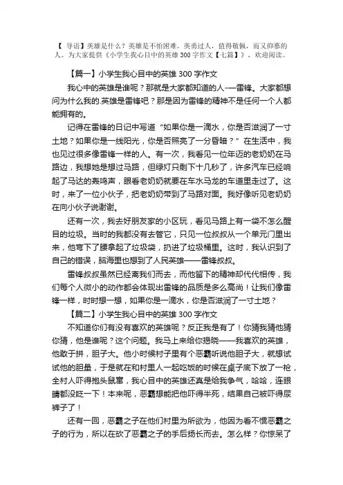 小学生我心目中的英雄300字作文【七篇】