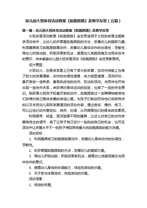 幼儿园大班体育活动教案《助跑跨跳》及教学反思（五篇）