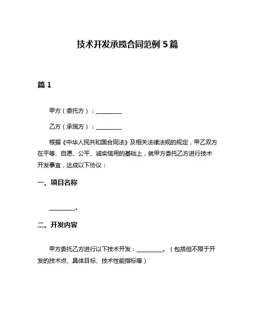 技术开发承揽合同范例5篇