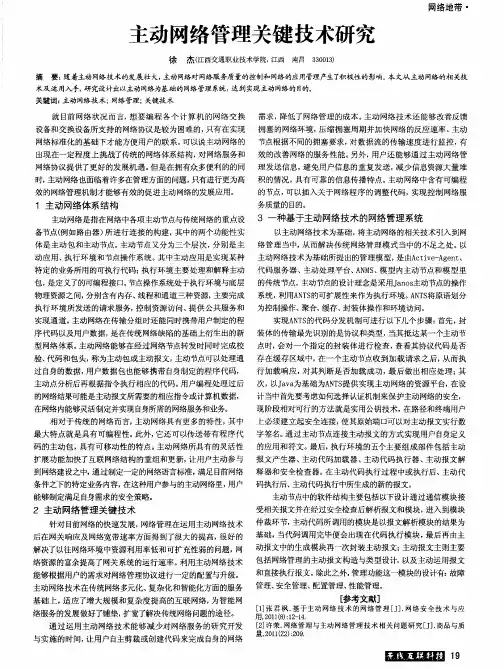 主动网络管理关键技术研究