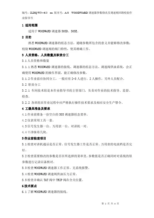 --WOODWARD调速器参数修改及调速阀校验作业指导书