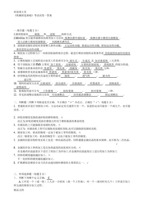 (2020年编辑)机械制造基础教材试题及答案
