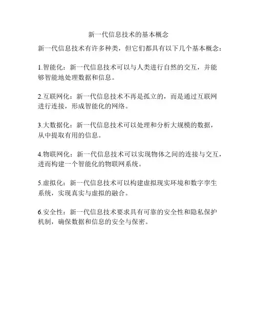 新一代信息技术的基本概念
