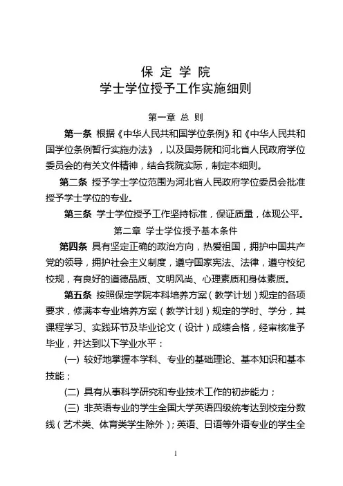 保定学院学士学位授予工作实施细则